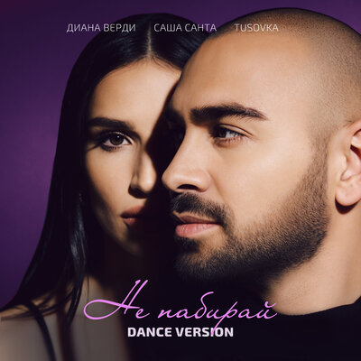 Саша Санта, Диана Верди, TUSOVKA - Не набирай dance version