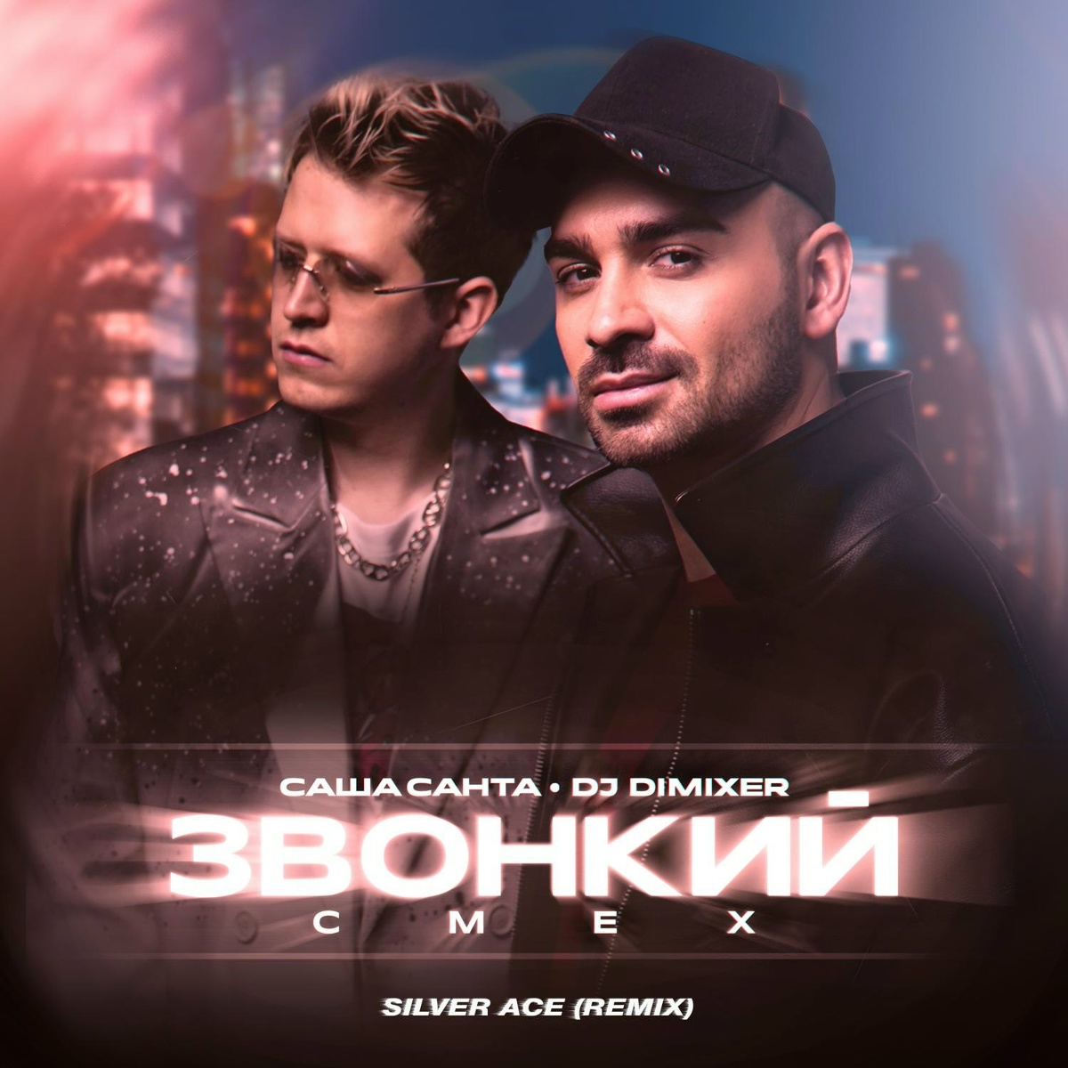 Звонкий смех (Remix) - Саша Санта, DJ DimixeR, Silver Ace
