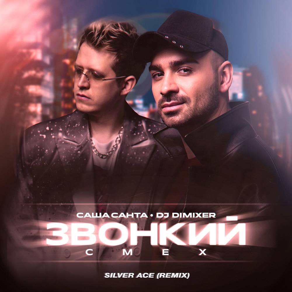 Саша Санта, DJ DimixeR - Звонкий смех (Silver Ace Remix)