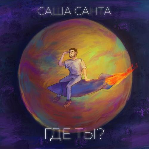 Где ты - Саша Санта