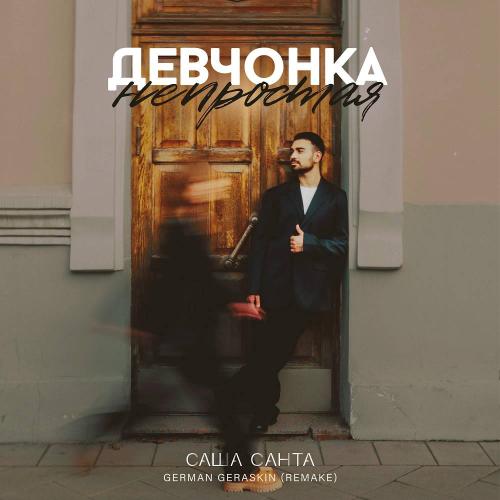 Саша Санта & German Geraskin - Девчонка Непростая (Remake)