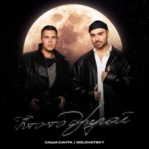 Саша Санта & Golovatsky - Кто-то другой