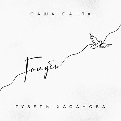 Голубь - Саша Санта, Гузель Хасанова