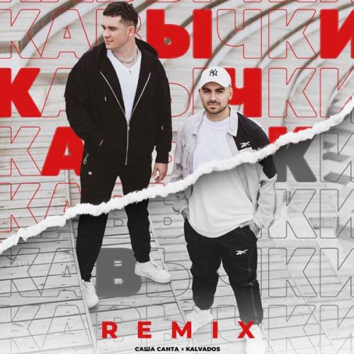 Саша Санта & KALVADOS - Кавычки (Remix)