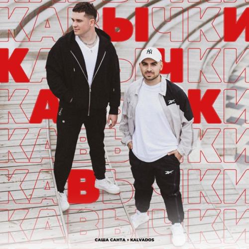 Кавычки - Саша Санта & KALVADOS