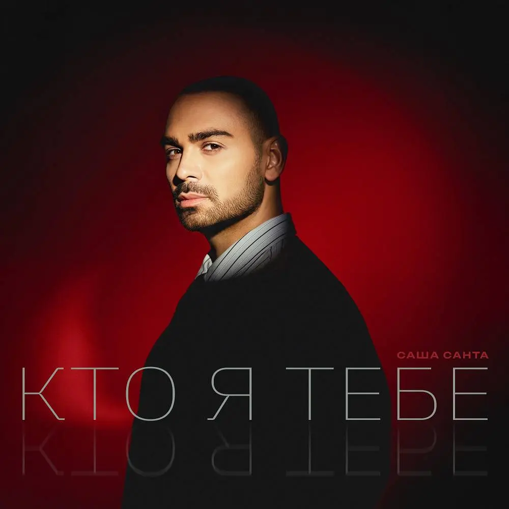 Кто я тебе - Саша Санта