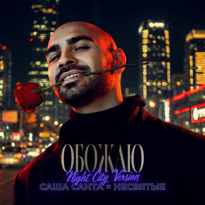 Обожаю Night city version - Саша Санта, НЕСВЯТЫЕ