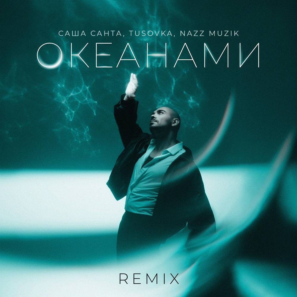 Океанами (TUSOVKA & Nazz Muzik Remix) - Саша Санта