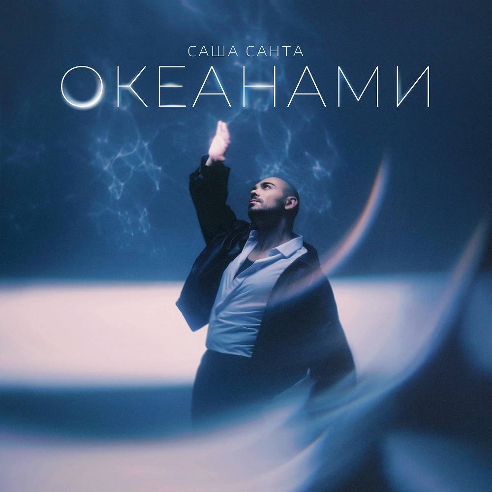 Океанами - Саша Санта