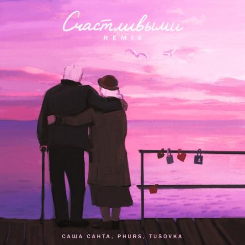 Саша Санта, PHURS & TUSOVKA - Счастливыми (Remix)