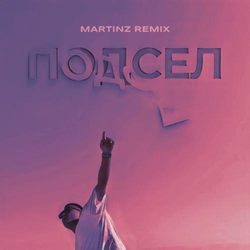 Саша Санта - Подсел (Martinz Remix)