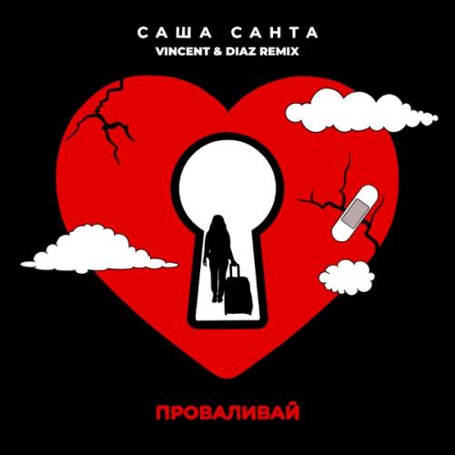Саша Санта - Проваливай (Vincent & Diaz Remix)