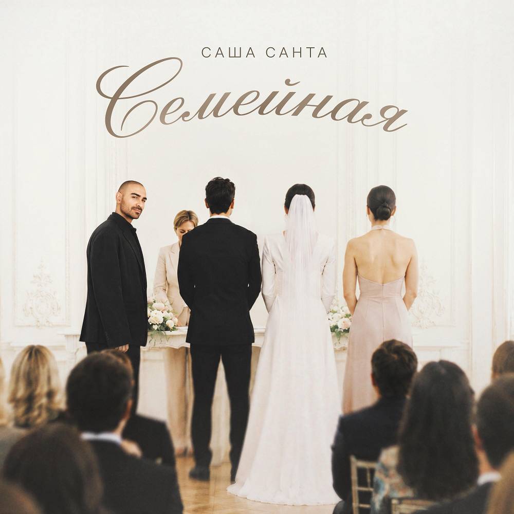 Семейная - Саша Санта