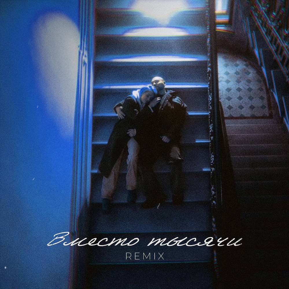 Вместо тысячи (TANCUI & Ogonerov Remix) - Саша Санта
