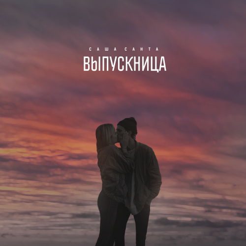Выпускница - Саша Санта