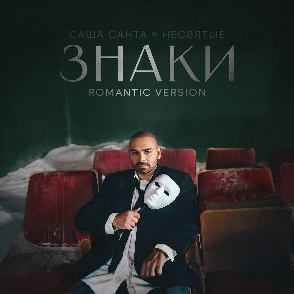 Знаки (НЕСВЯТЫЕ Romantic Version) - Саша Санта