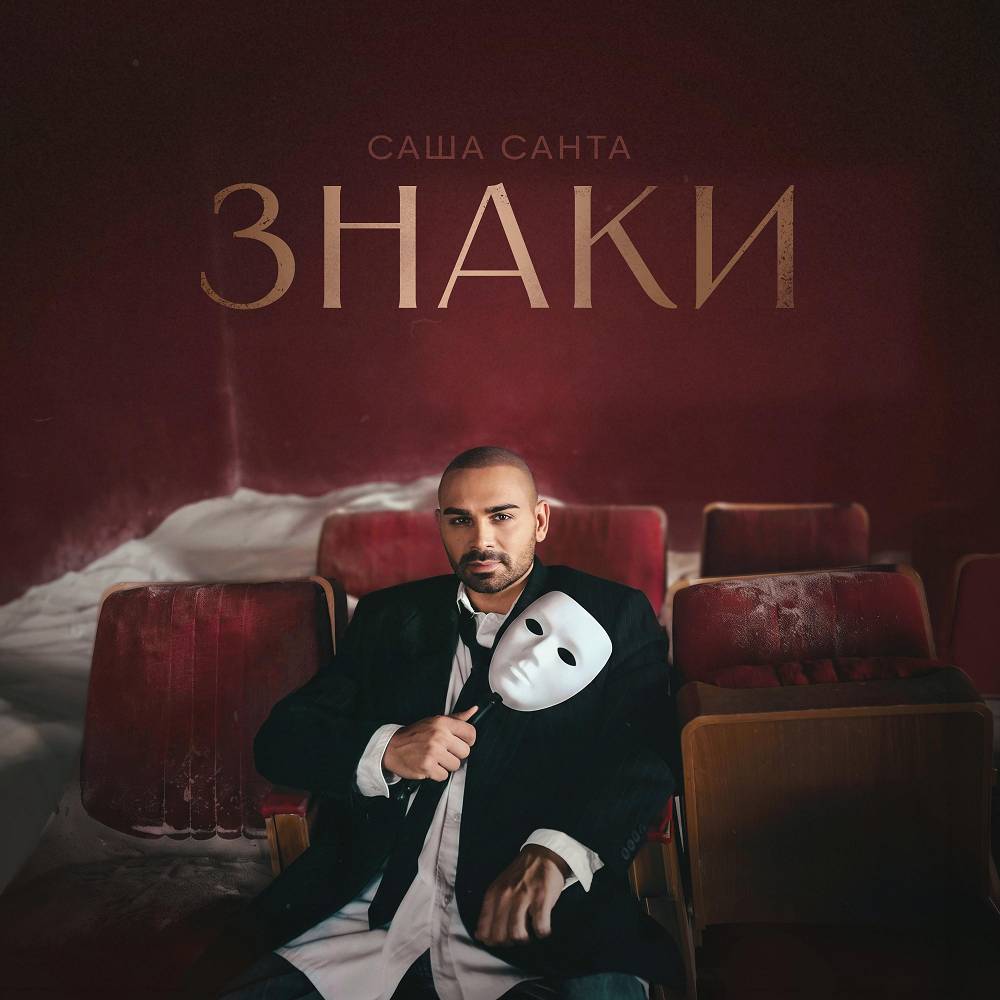 Знаки - Саша Санта