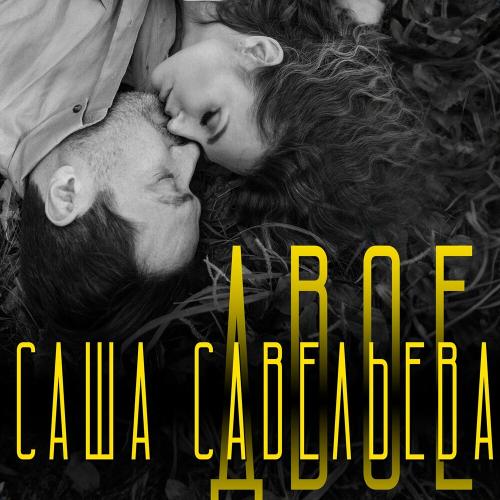 Саша Савельева - Двое