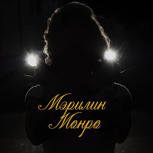 Саша Шаманов, Друид - Мэрилин Монро