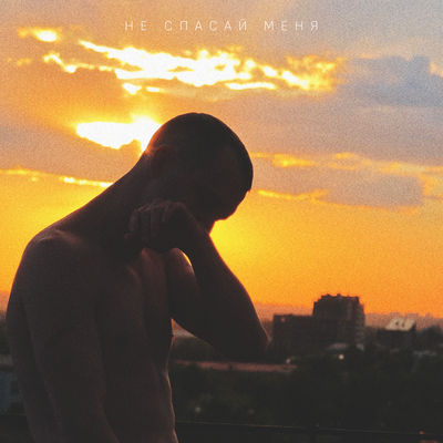 Саша Шаманов - Не спасай меня