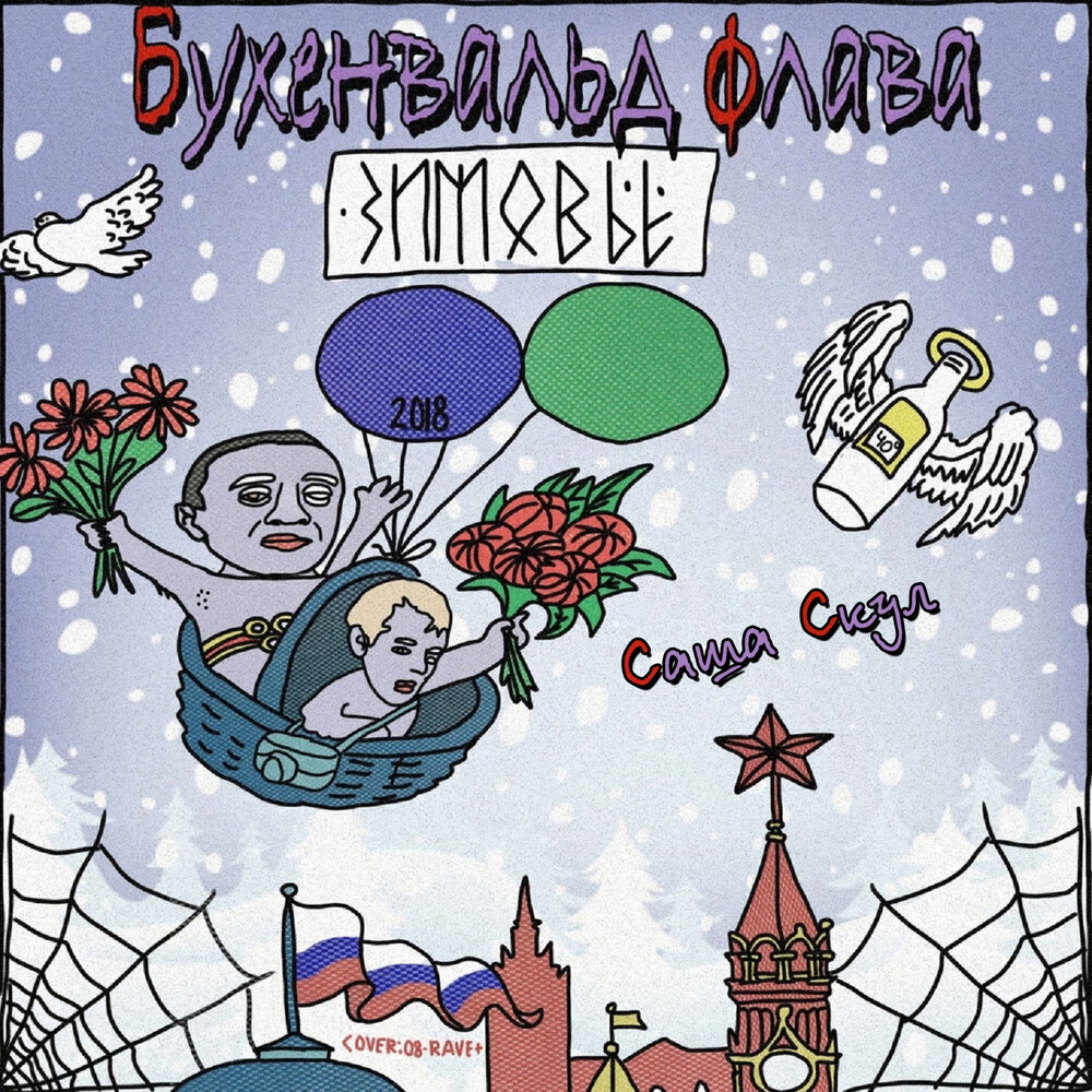 Зимовье - Саша Скул, Бухенвальд Флава