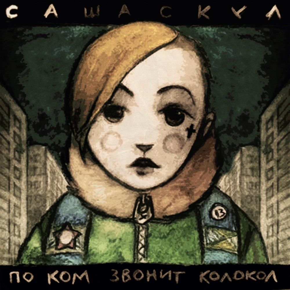 Челкастый эмосос и лох - Саша Скул