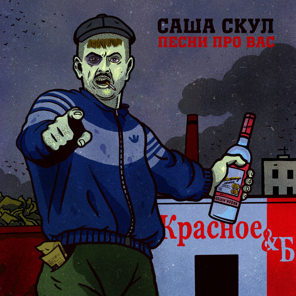 Если я - Саша Скул, COLDCLOUD