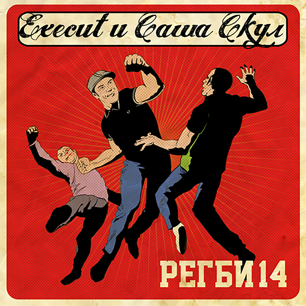 На говне - Саша Скул, Execut