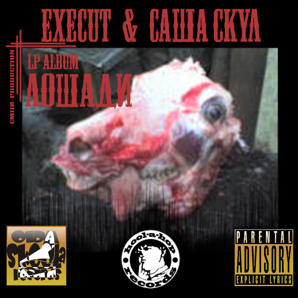 22-ой век - Саша Скул, Execut, .Орехъ