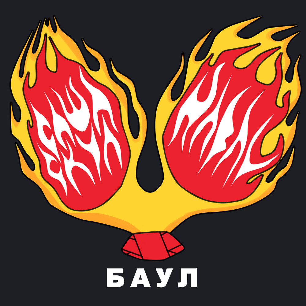 Баул - Саша Скул, HABAL