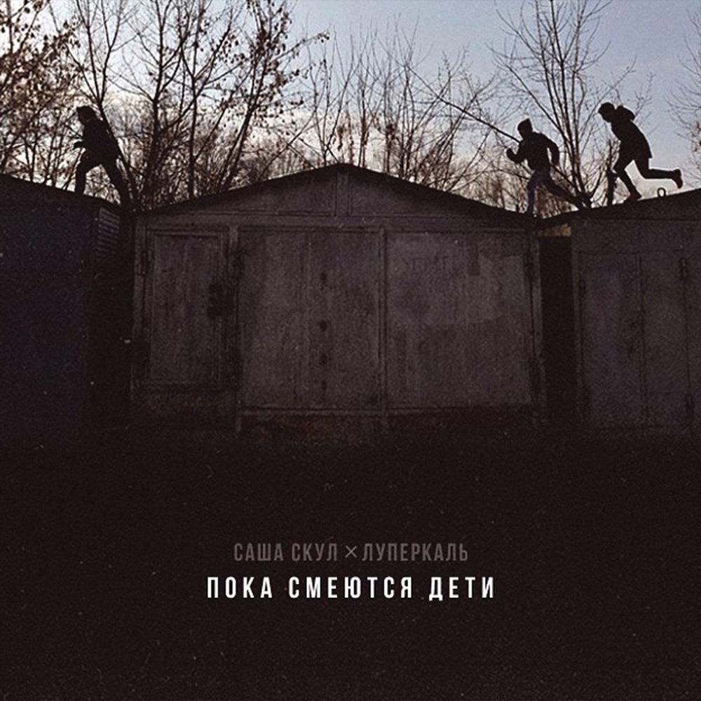 Пока смеются дети (Ripbeat Remix) - Саша Скул, Луперкаль