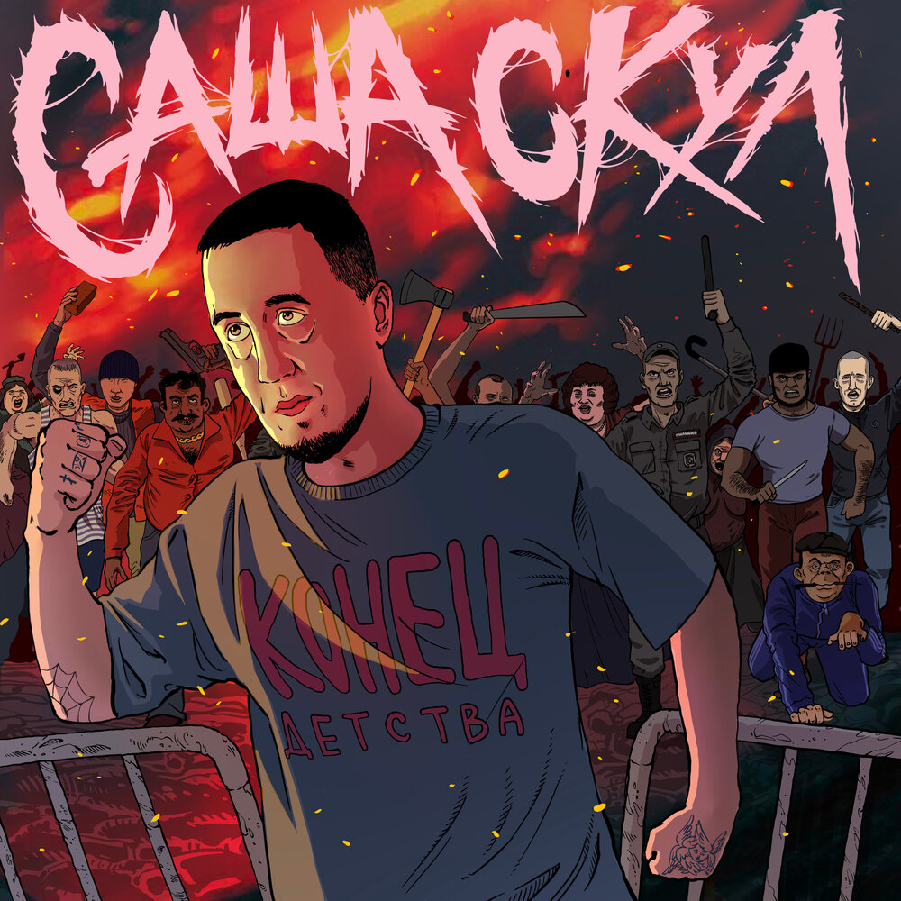Отсос - Саша Скул, МЦ Андрей