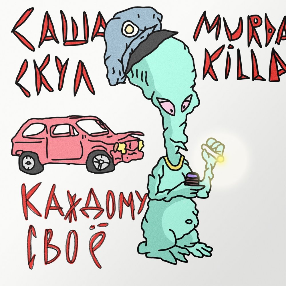 Каждому своё - Саша Скул, Murda Killa