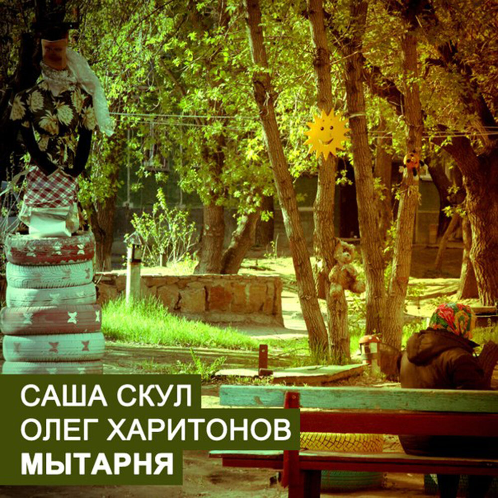 Ритуальные танцы - Саша Скул, Олег Харитонов