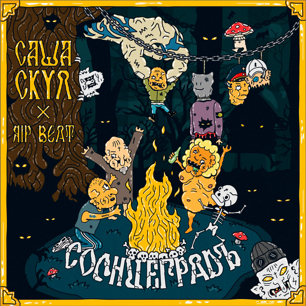 Жвала - Саша Скул, RIPBEAT, найтивыход, Овсянкин
