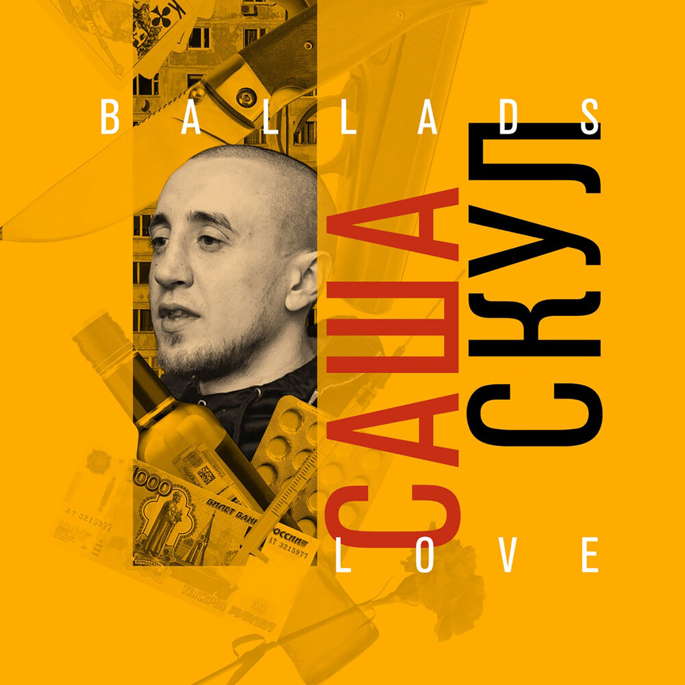 Курицам - Саша Скул, Витя Вэд