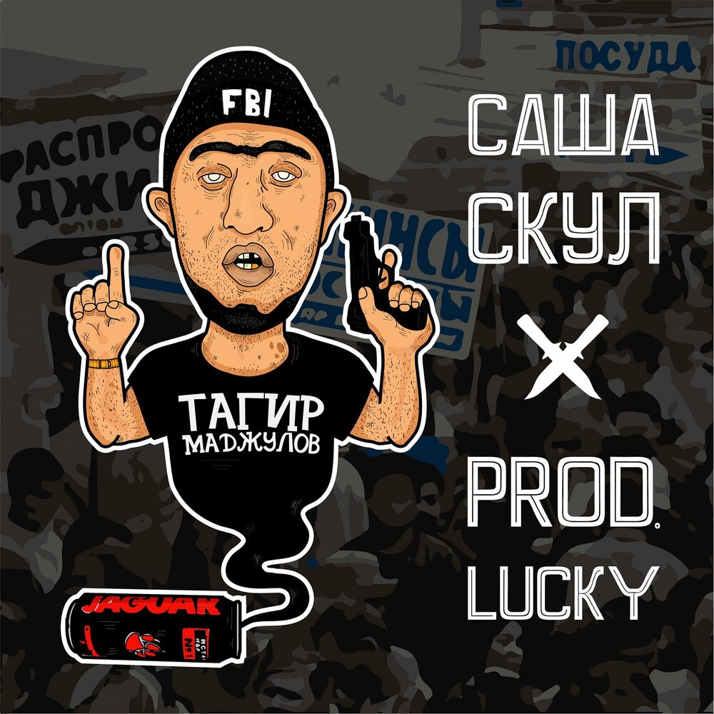Возможности - Саша Скул, Zerno