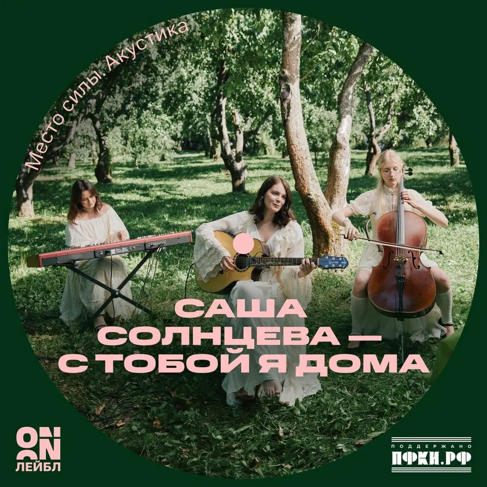 С тобой я дома (Acoustic Live) - Саша Солнцева