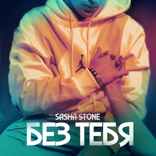 Sasha Stone - Без Тебя