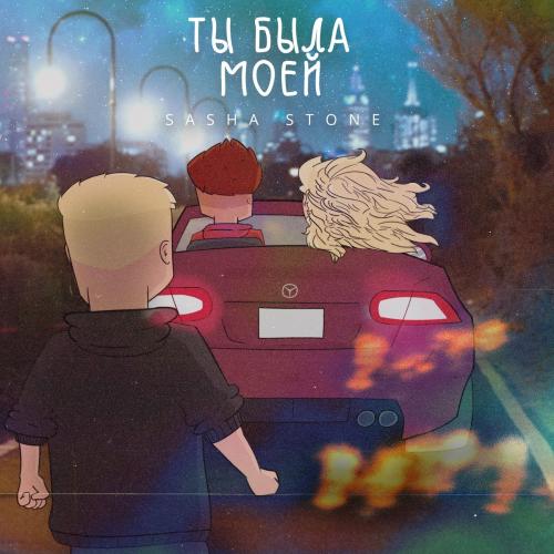 Sasha Stone - Ты Была Моей