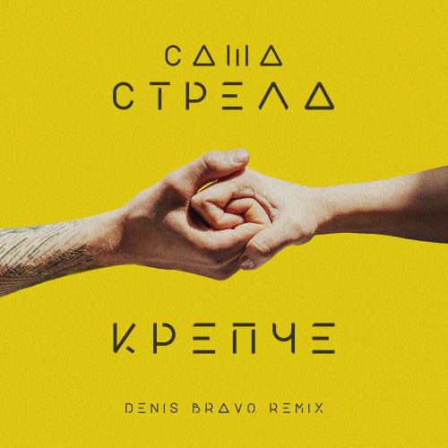 Саша Стрела - Крепче (Denis Bravo Radio Edit)