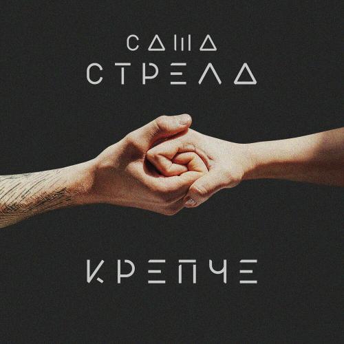 Саша Стрела - Крепче
