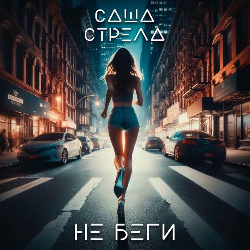 Саша Стрела - Не беги