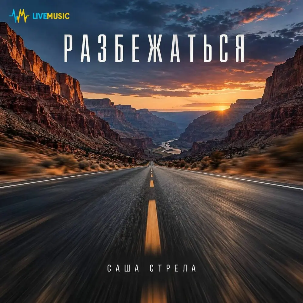 Разбежаться - Саша Стрела