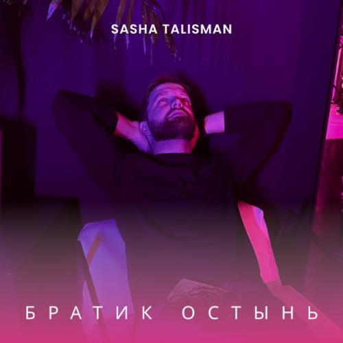 Братик Остынь - SASHA TALISMAN