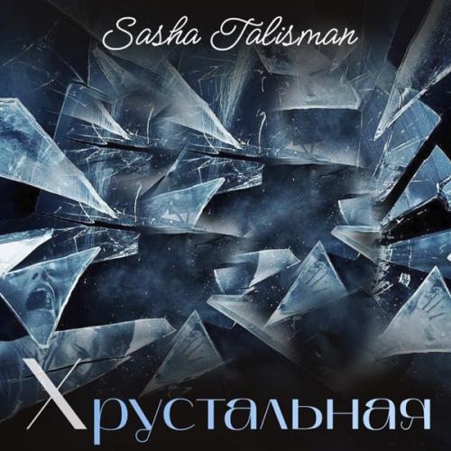 SASHA TALISMAN - ХРУСТАЛЬНАЯ
