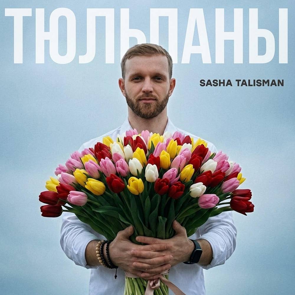SASHA TALISMAN - Тюльпаны