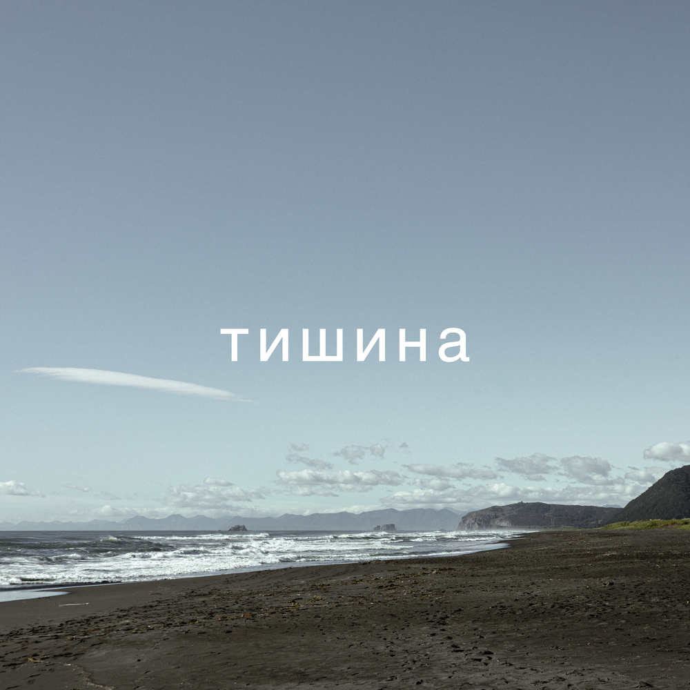 Тишина - Саша Цой