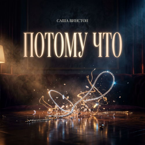 Потому что - Саша Винстон