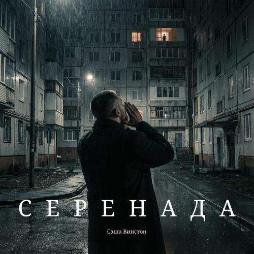 Саша Винстон - Серенада (Prod. by Karasama Beats)
